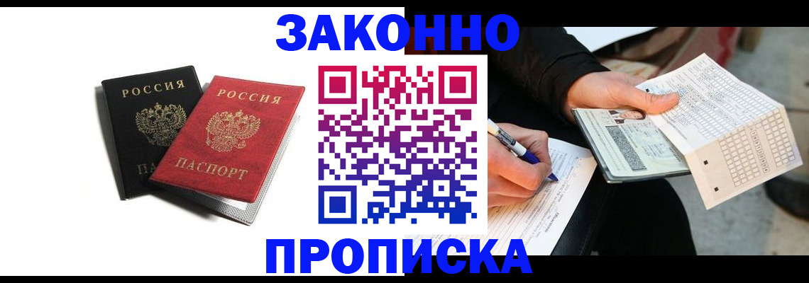 прописка законно в Владивостоке