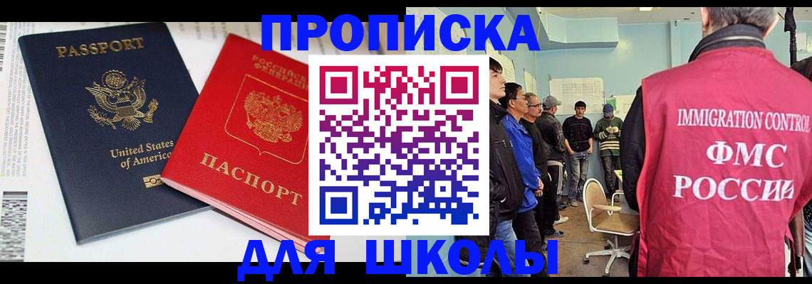временная регистрация для школы в Владивостоке
